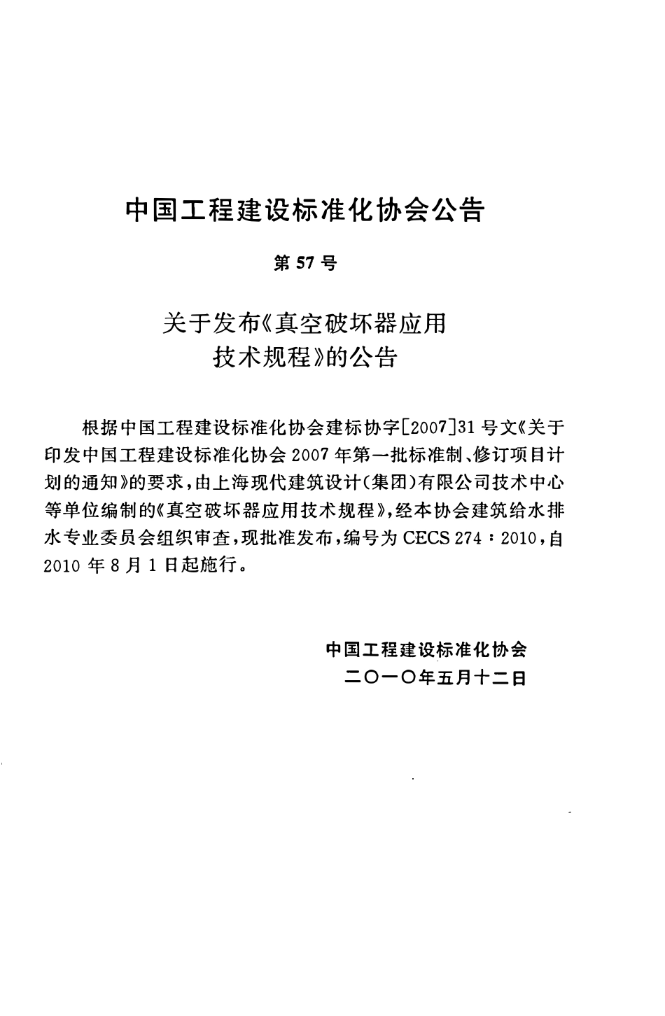 CECS274-2010 真空破坏器应用技术规程.pdf_第3页