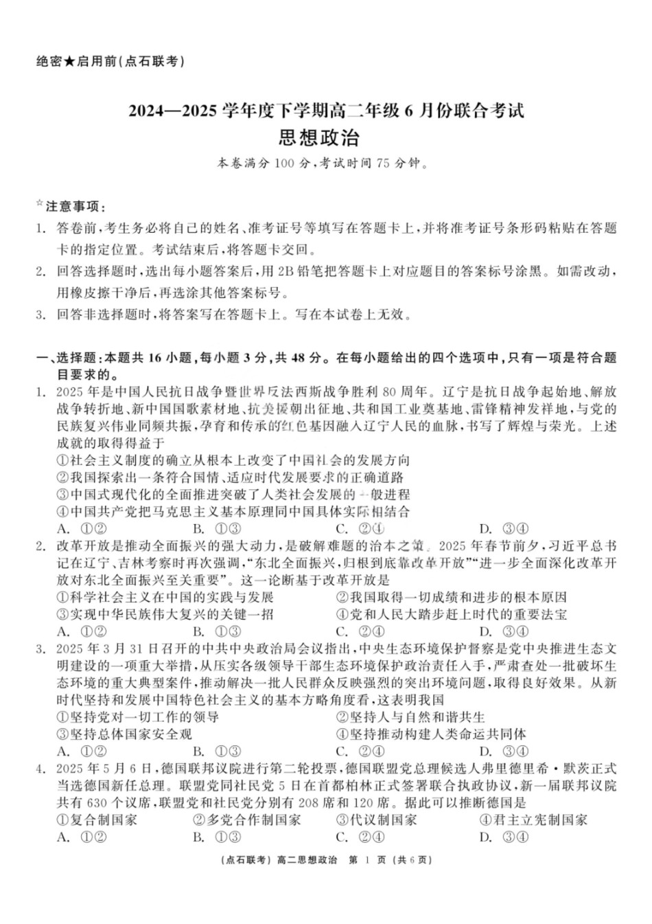 政治试卷+答案【黑吉辽蒙卷】【高二】辽宁省点石联考2024-2025学年度下学期高二年级6月联合考试（6.11-6.12）.pdf_第1页