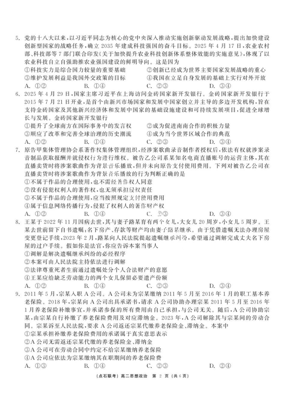 政治试卷+答案【黑吉辽蒙卷】【高二】辽宁省点石联考2024-2025学年度下学期高二年级6月联合考试（6.11-6.12）.pdf_第2页