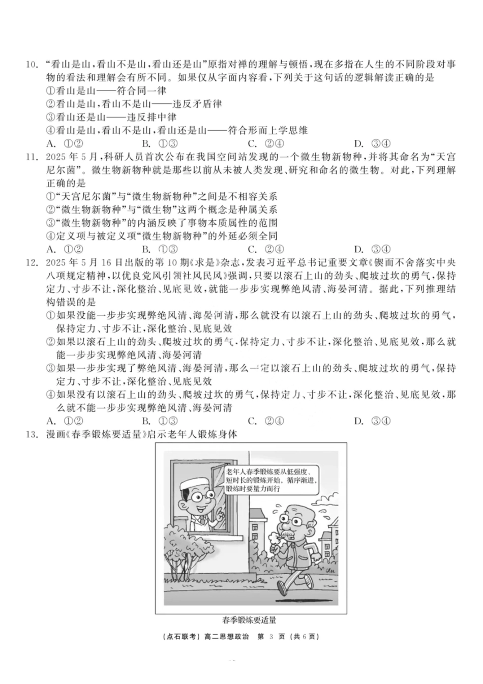 政治试卷+答案【黑吉辽蒙卷】【高二】辽宁省点石联考2024-2025学年度下学期高二年级6月联合考试（6.11-6.12）.pdf_第3页