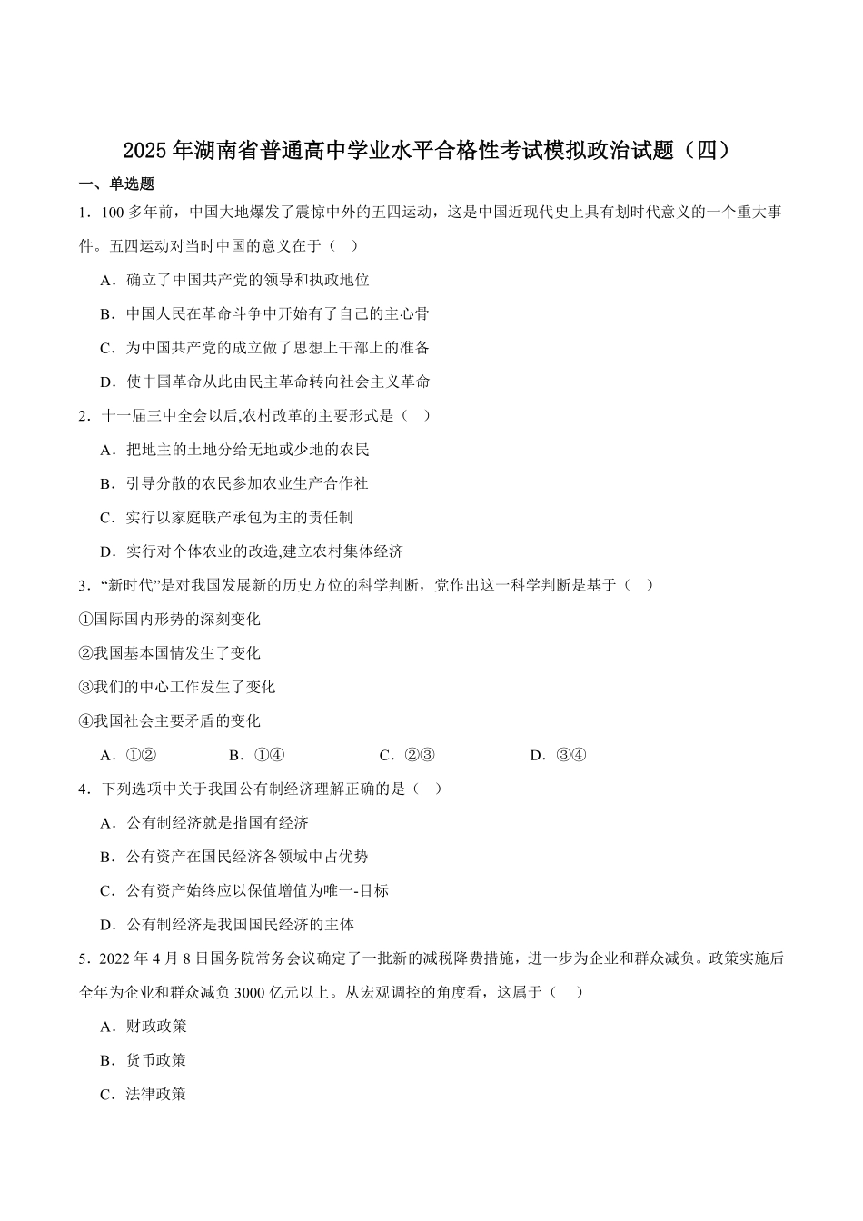 政治试卷+答案【湖南卷】【学考模拟】湖南省2025年普通高中学业水平合格性考试模拟（四）.pdf_第1页