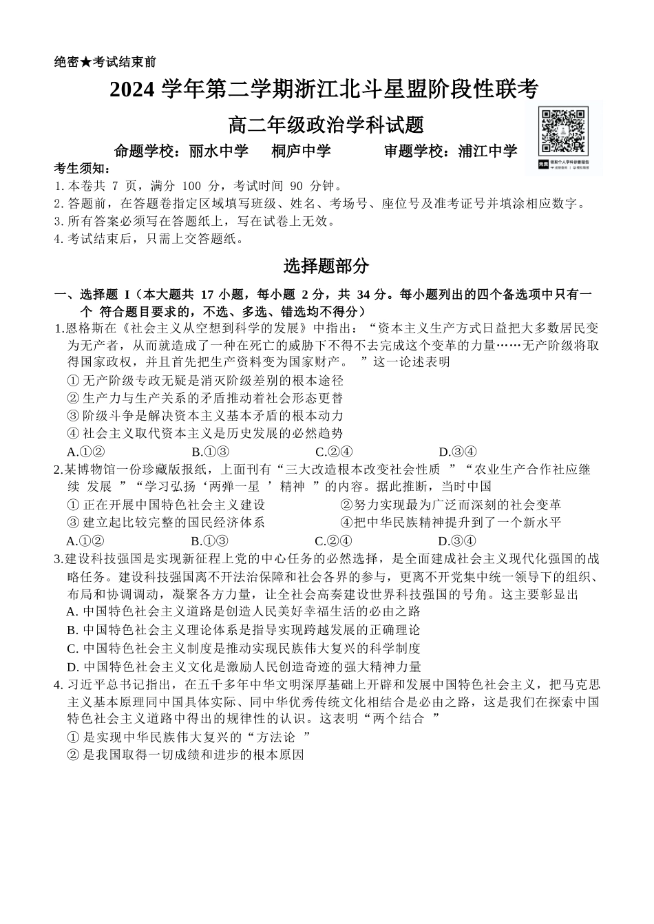 政治试卷+答案【浙江卷】【高二】浙江省北斗星盟2024-2025学年高二下学期阶段性联考（5.22-5.23）.docx_第1页