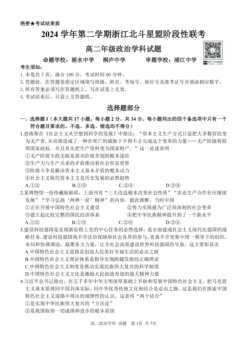 政治试卷+答案【浙江卷】【高二】浙江省北斗星盟2024-2025学年高二下学期阶段性联考（5.22-5.23）.pdf_第1页
