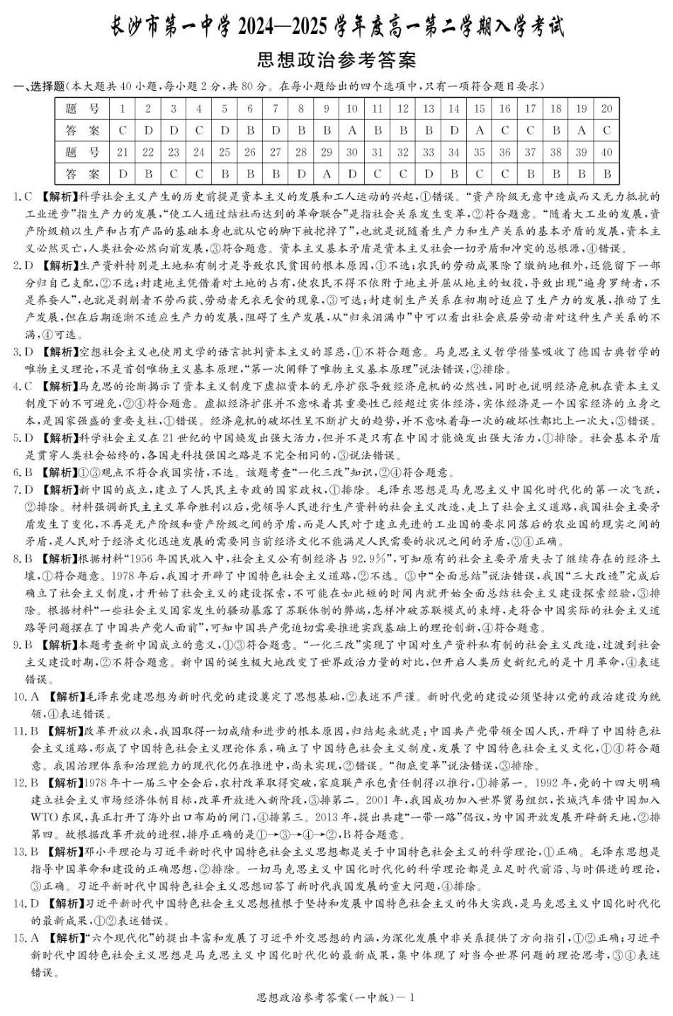 政治试卷答案（高一入学Y）【Top50强校】【湖南卷】【高一】湖南省长沙市第一中学2024-2025学年高一下学期入学考试（2.20-2.21）.pdf_第1页