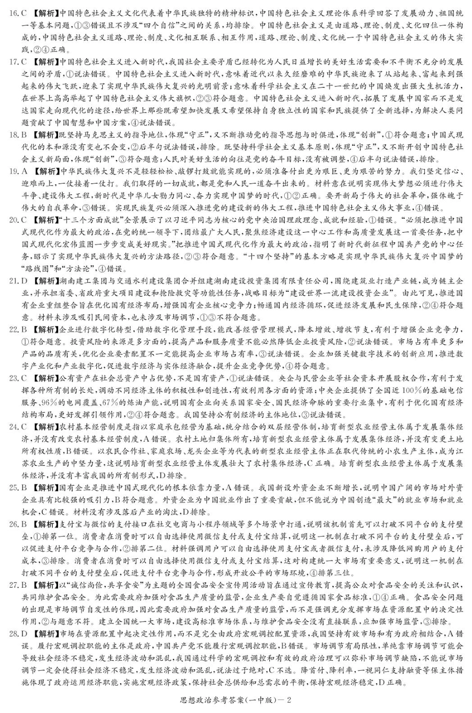 政治试卷答案（高一入学Y）【Top50强校】【湖南卷】【高一】湖南省长沙市第一中学2024-2025学年高一下学期入学考试（2.20-2.21）.pdf_第2页