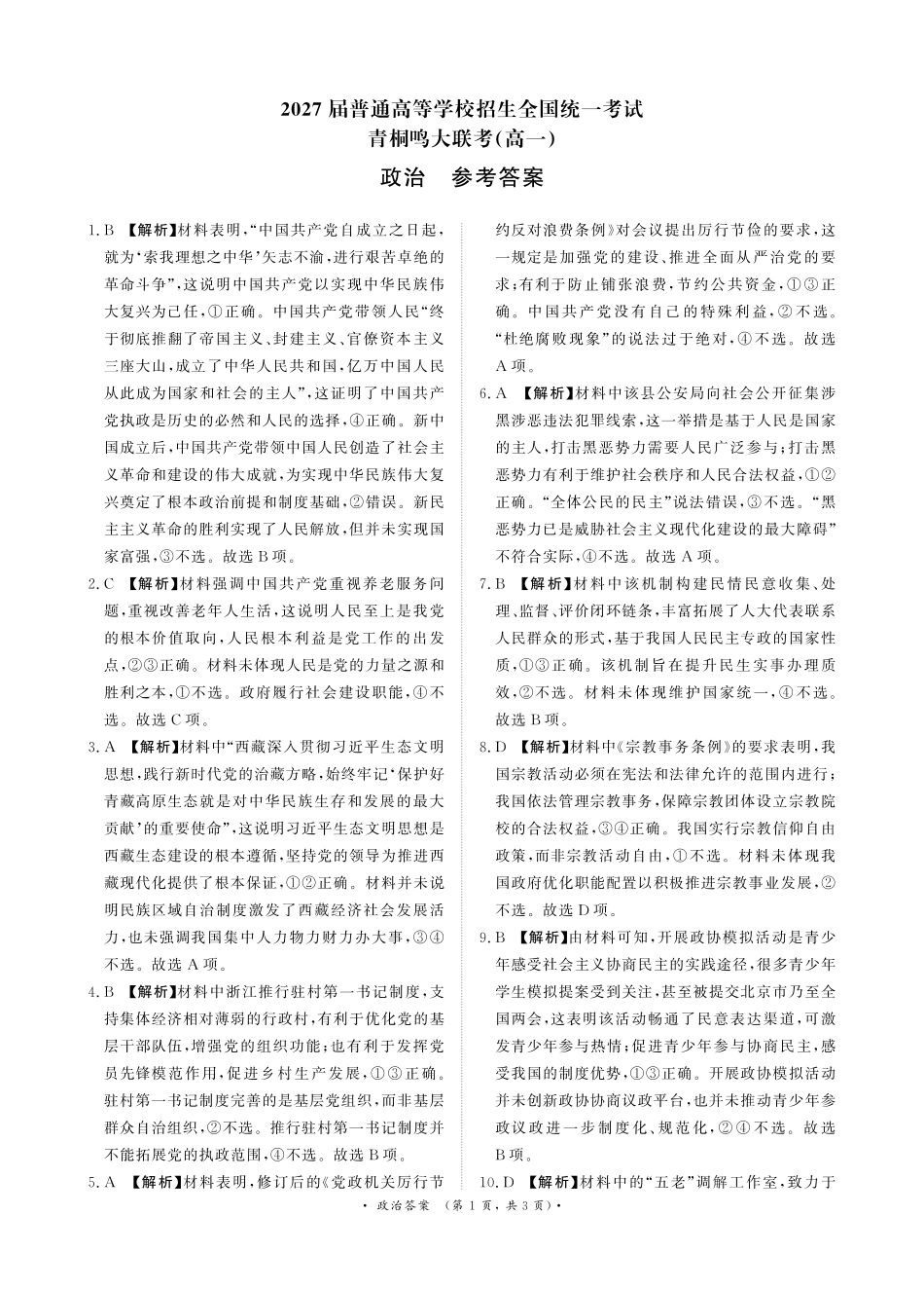 政治试卷答案【河南卷】【高一】河南省青桐鸣大联考2025年6月2027届高一下学期6月联考(6.17-6.18).pdf_第1页