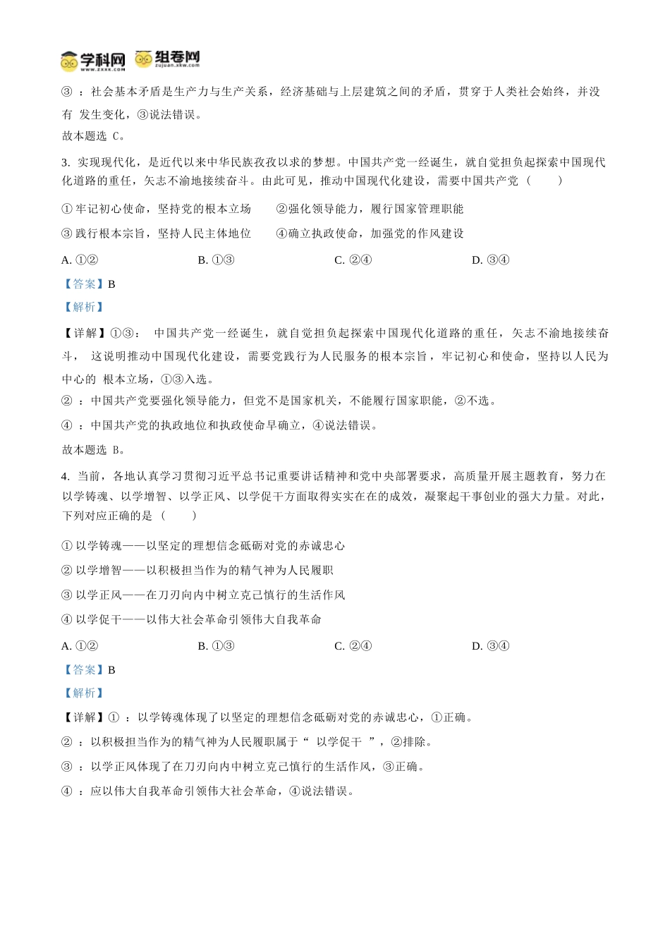 政治试题卷（解析板）【安徽卷】【高一】安徽省阜阳市临泉县田家炳实验中学（临泉县教师进修学校）2024-2025学年高一下学期6月月考试题（6.17-6.18）.docx_第2页