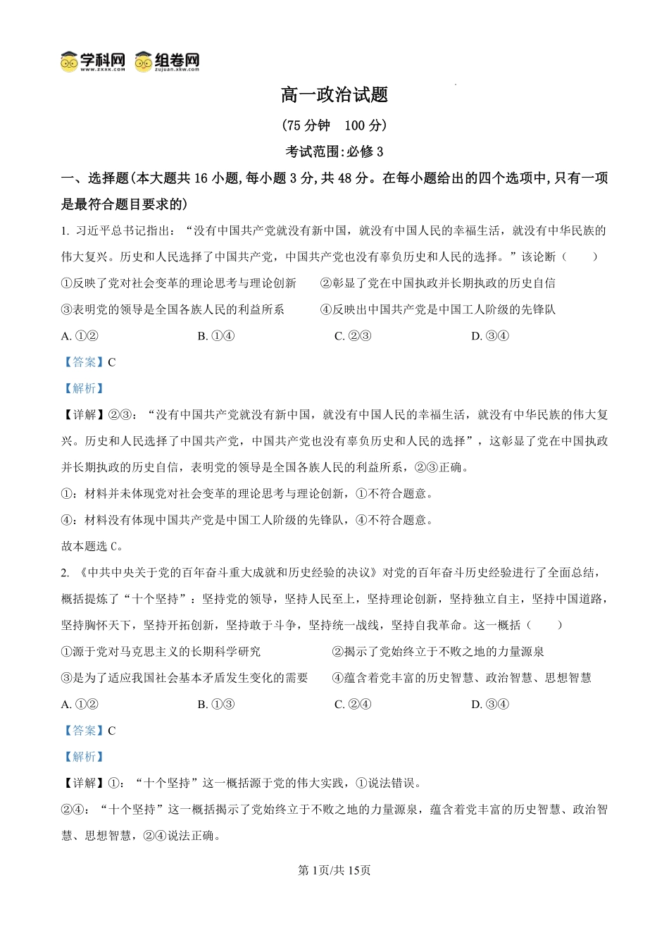 政治试题卷（解析板）【安徽卷】【高一】安徽省阜阳市临泉县田家炳实验中学（临泉县教师进修学校）2024-2025学年高一下学期6月月考试题（6.17-6.18）.pdf_第1页