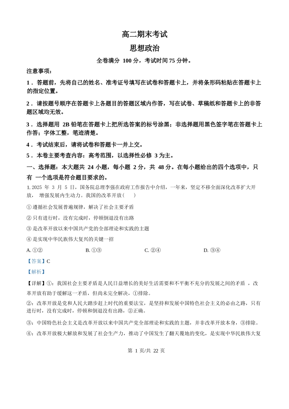 政治试题卷（解析板）【百强校】【河北卷】【高二下期末考】河北省衡水市第二中学2024-2025学年高二下学期6月期末考试（25539B）（6.19-6.20）.docx_第1页