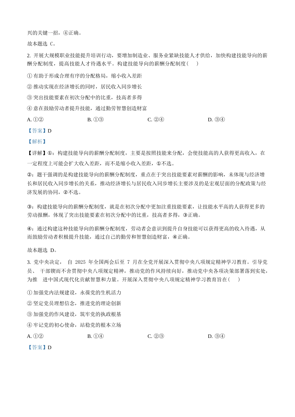 政治试题卷（解析板）【百强校】【河北卷】【高二下期末考】河北省衡水市第二中学2024-2025学年高二下学期6月期末考试（25539B）（6.19-6.20）.docx_第2页