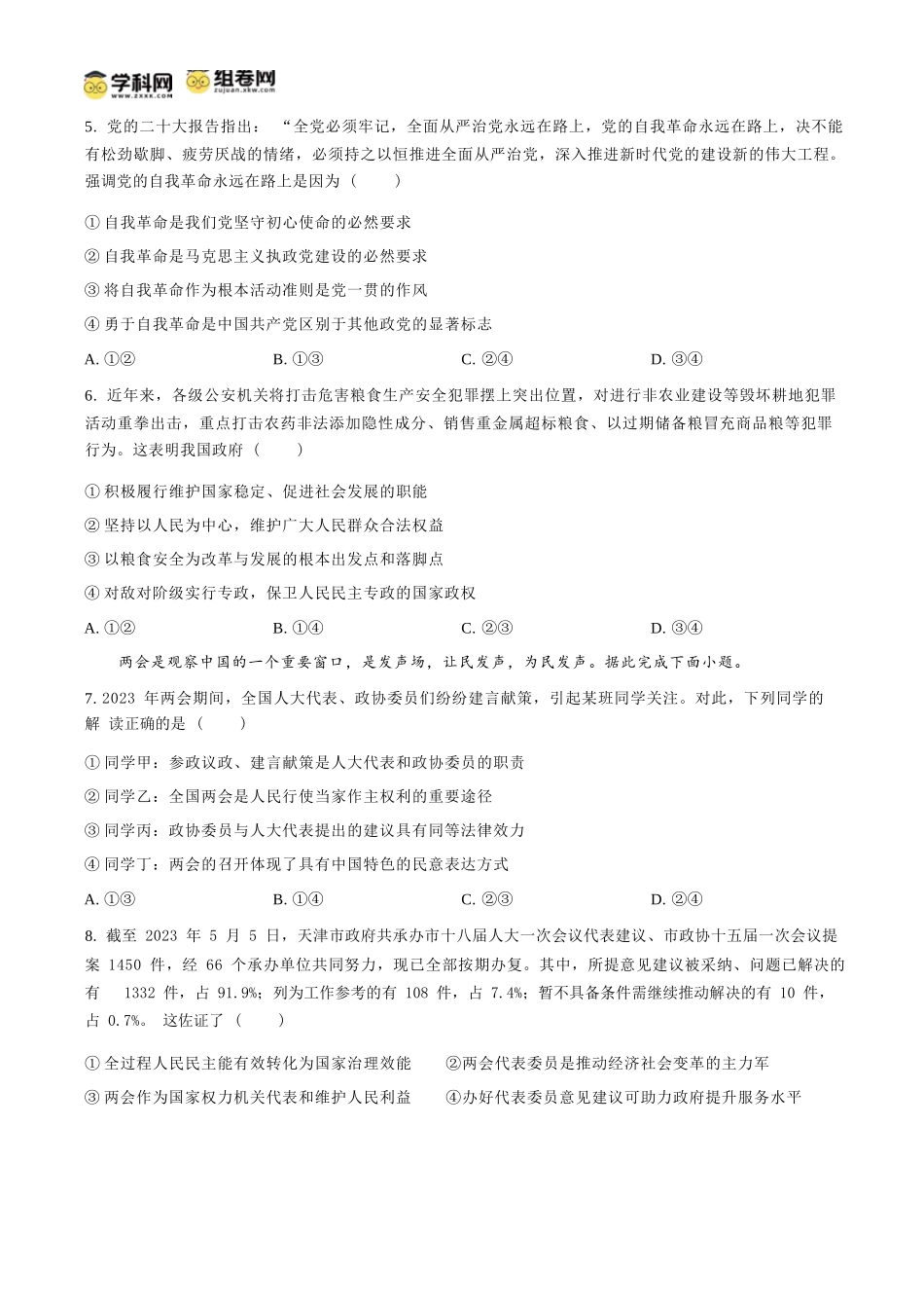 政治试题卷（原卷板）【安徽卷】【高一】安徽省阜阳市临泉县田家炳实验中学（临泉县教师进修学校）2024-2025学年高一下学期6月月考试题（6.17-6.18）.docx_第2页