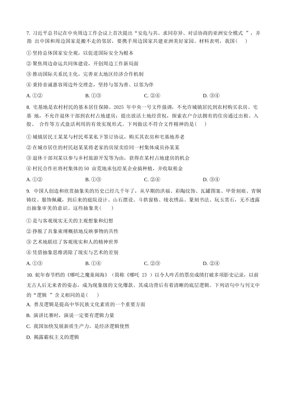 政治试题卷（原卷板）【百强校】【河北卷】【高二下期末考】河北省衡水市第二中学2024-2025学年高二下学期6月期末考试（25539B）（6.19-6.20）.docx_第3页