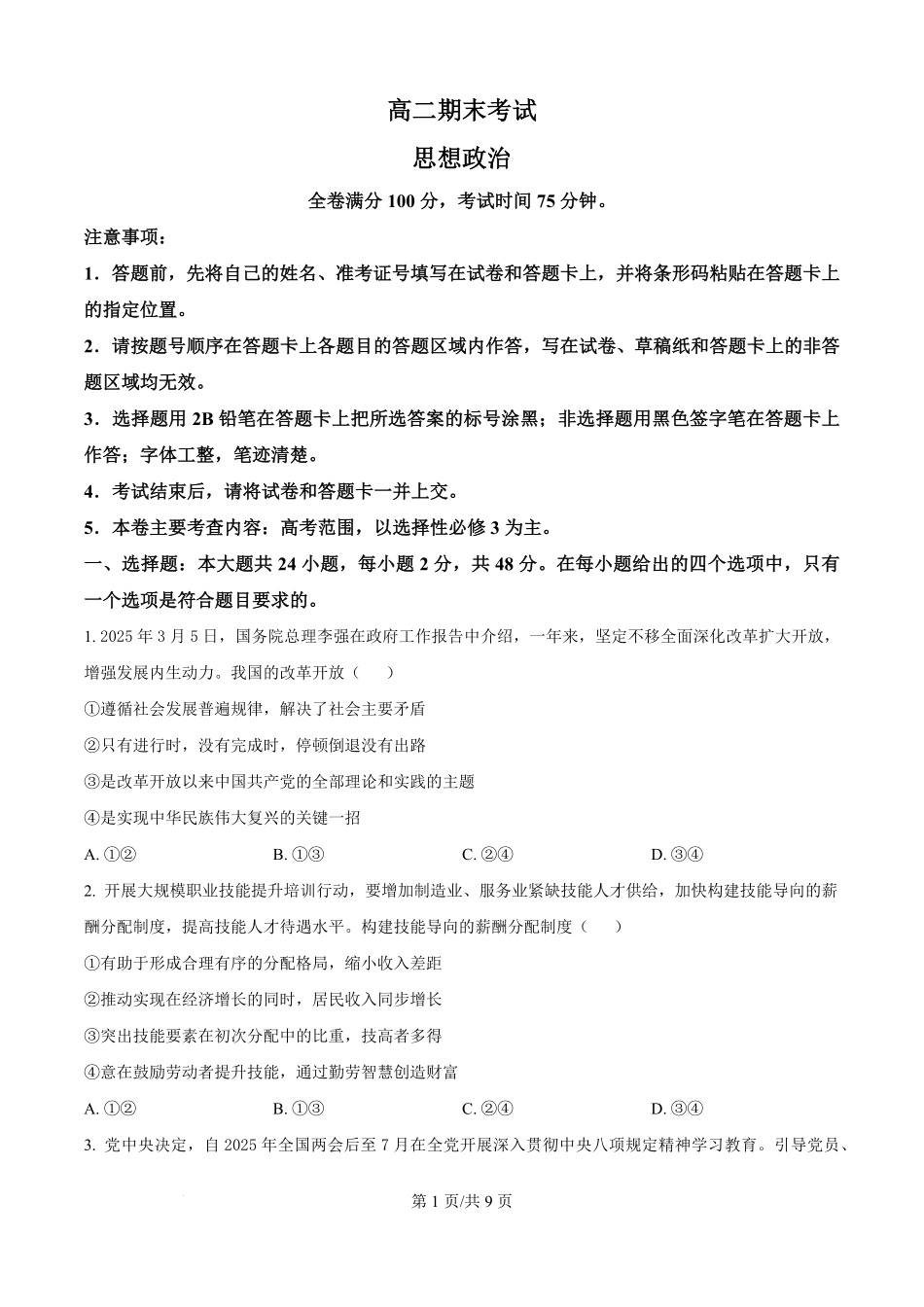 政治试题卷（原卷板）【百强校】【河北卷】【高二下期末考】河北省衡水市第二中学2024-2025学年高二下学期6月期末考试（25539B）（6.19-6.20）.pdf_第1页