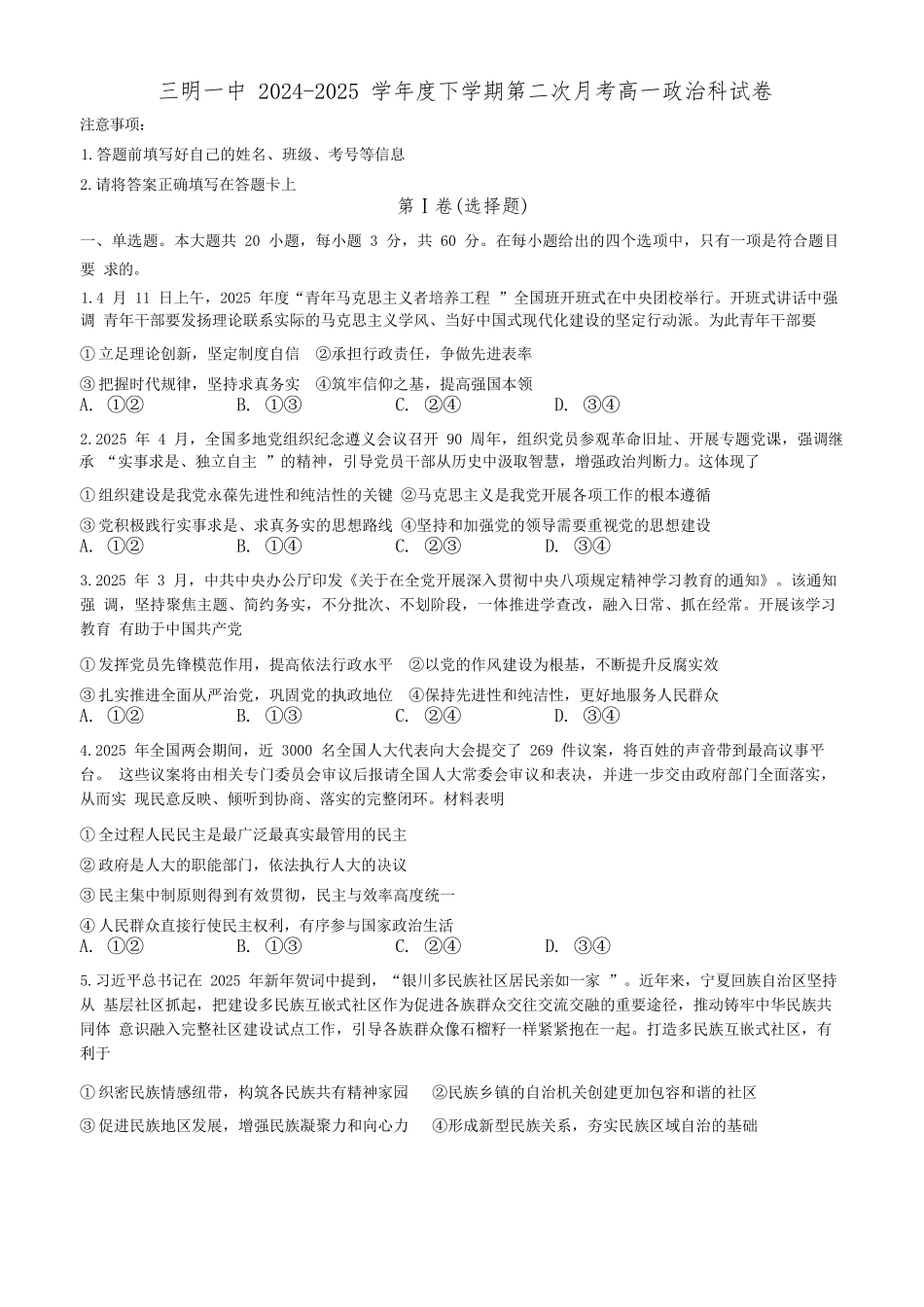 政治试题卷+答案【福建卷】【高一】福建省三明市三元区三明第一中学2024-2025学年高一下学期6月月考(6.1-6.13).docx_第1页