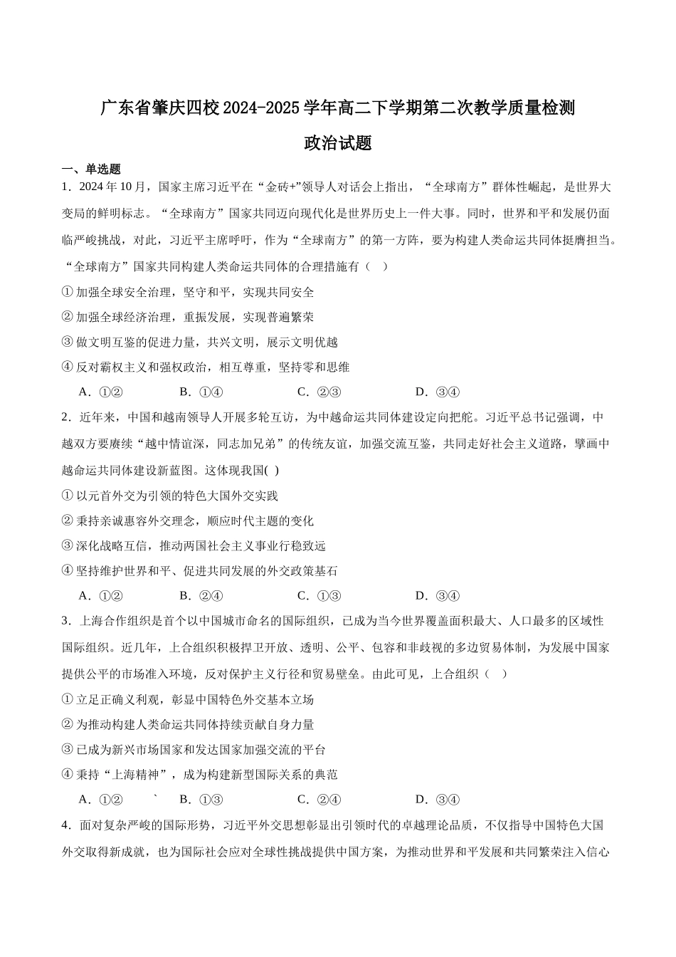 政治试题卷+答案【广东卷】【高二】广东省肇庆市四校2024-2025学年高二下学期第二次教学质量检测（6.10-6.11）.docx_第1页