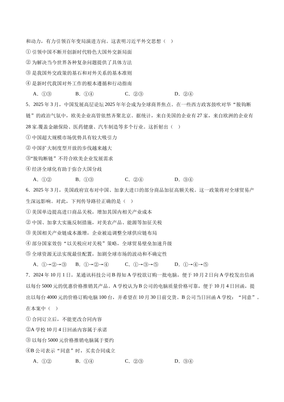 政治试题卷+答案【广东卷】【高二】广东省肇庆市四校2024-2025学年高二下学期第二次教学质量检测（6.10-6.11）.docx_第2页