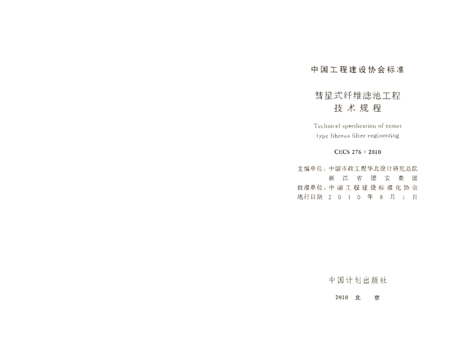 CECS276-2010 彗星式纤维滤池技术规程.pdf_第1页
