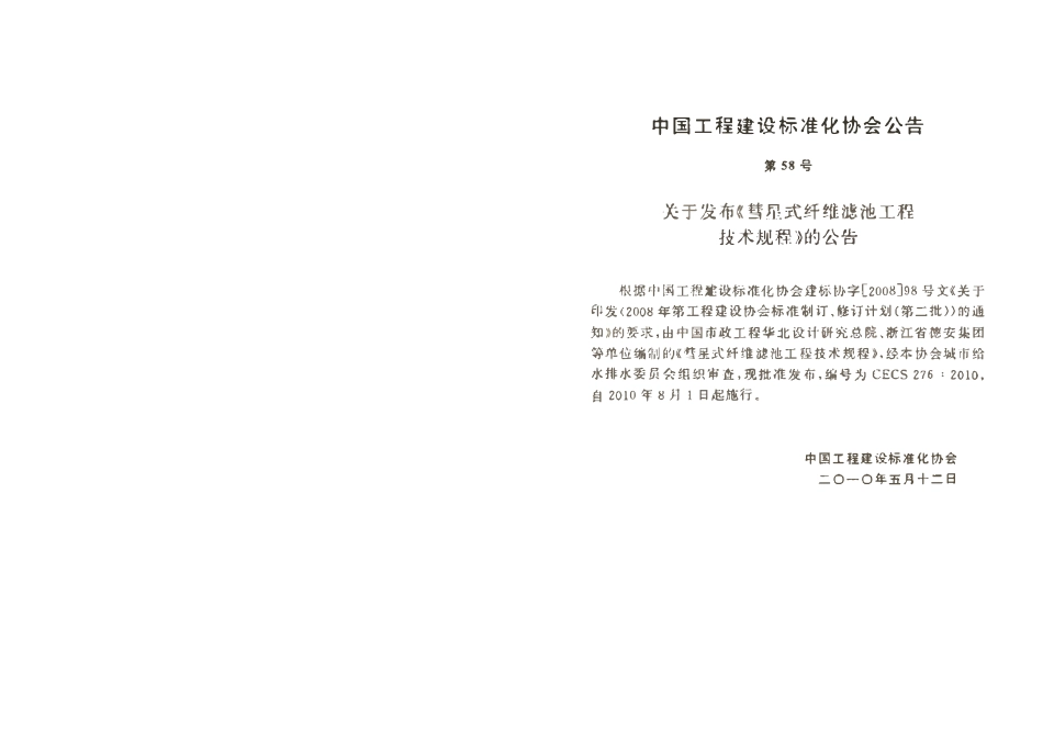 CECS276-2010 彗星式纤维滤池技术规程.pdf_第2页