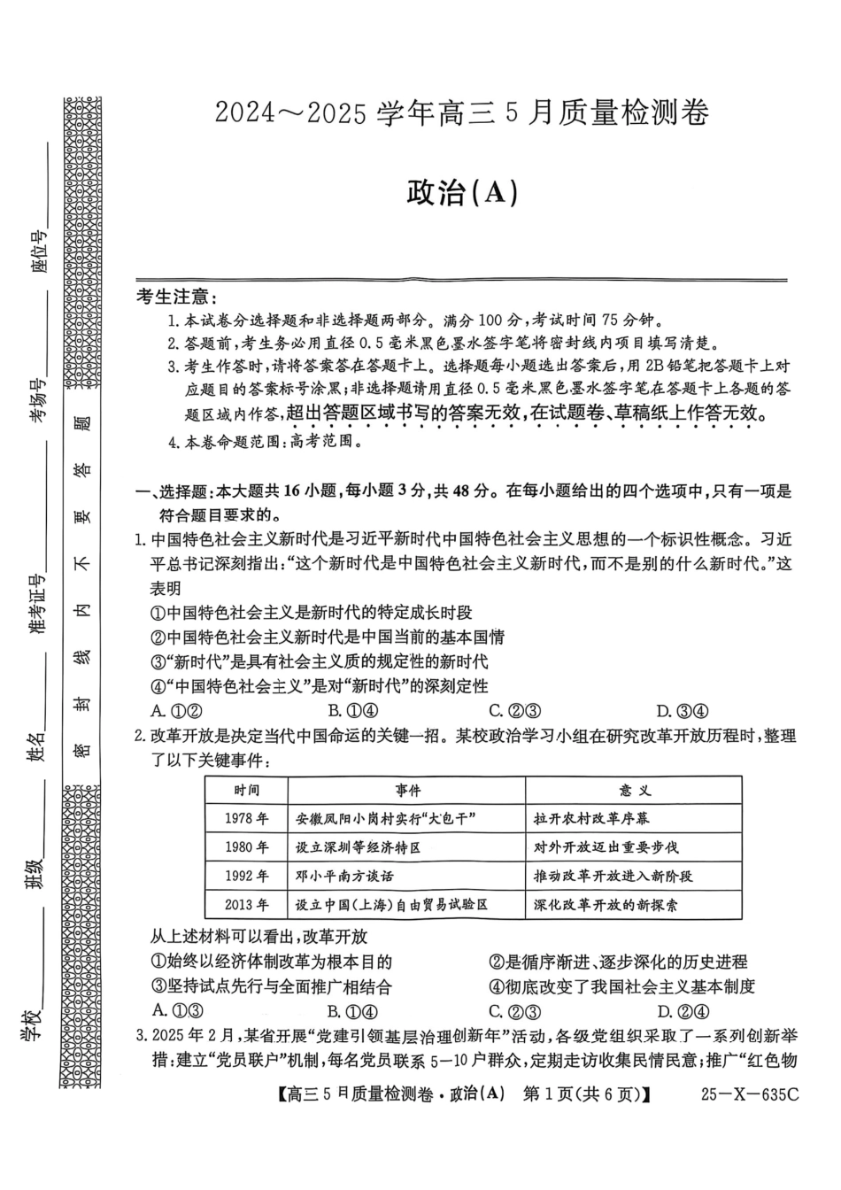 政治试题卷A25-X-635C2024-2025学年高三5月质量检测卷（5.22-5.23）.pdf_第1页