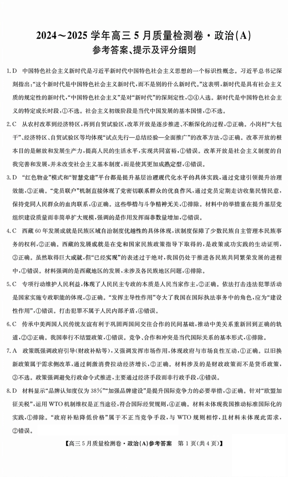 政治试题卷A答案25-X-635C2024-2025学年高三5月质量检测卷（5.22-5.23）.pdf_第1页