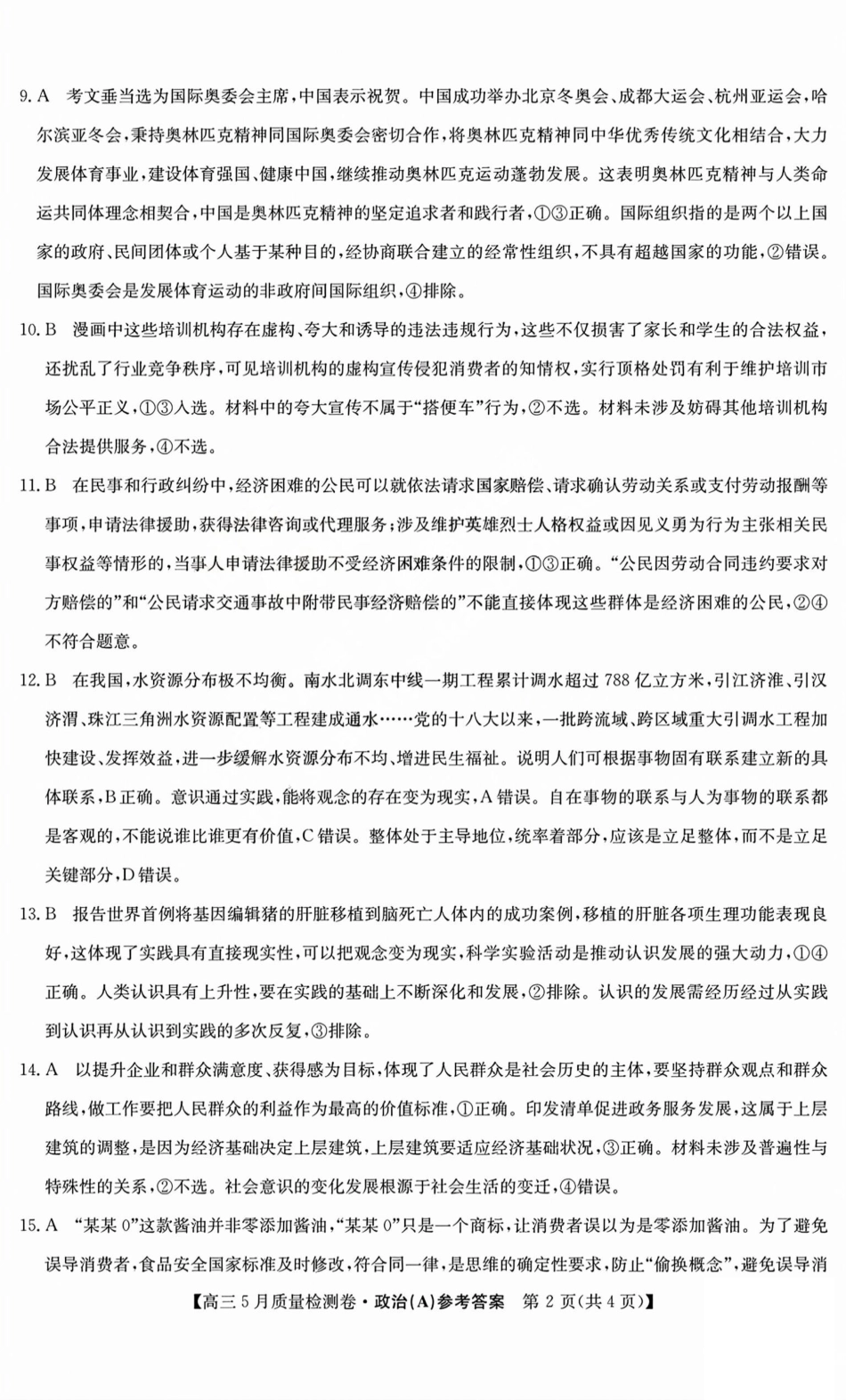 政治试题卷A答案25-X-635C2024-2025学年高三5月质量检测卷（5.22-5.23）.pdf_第2页