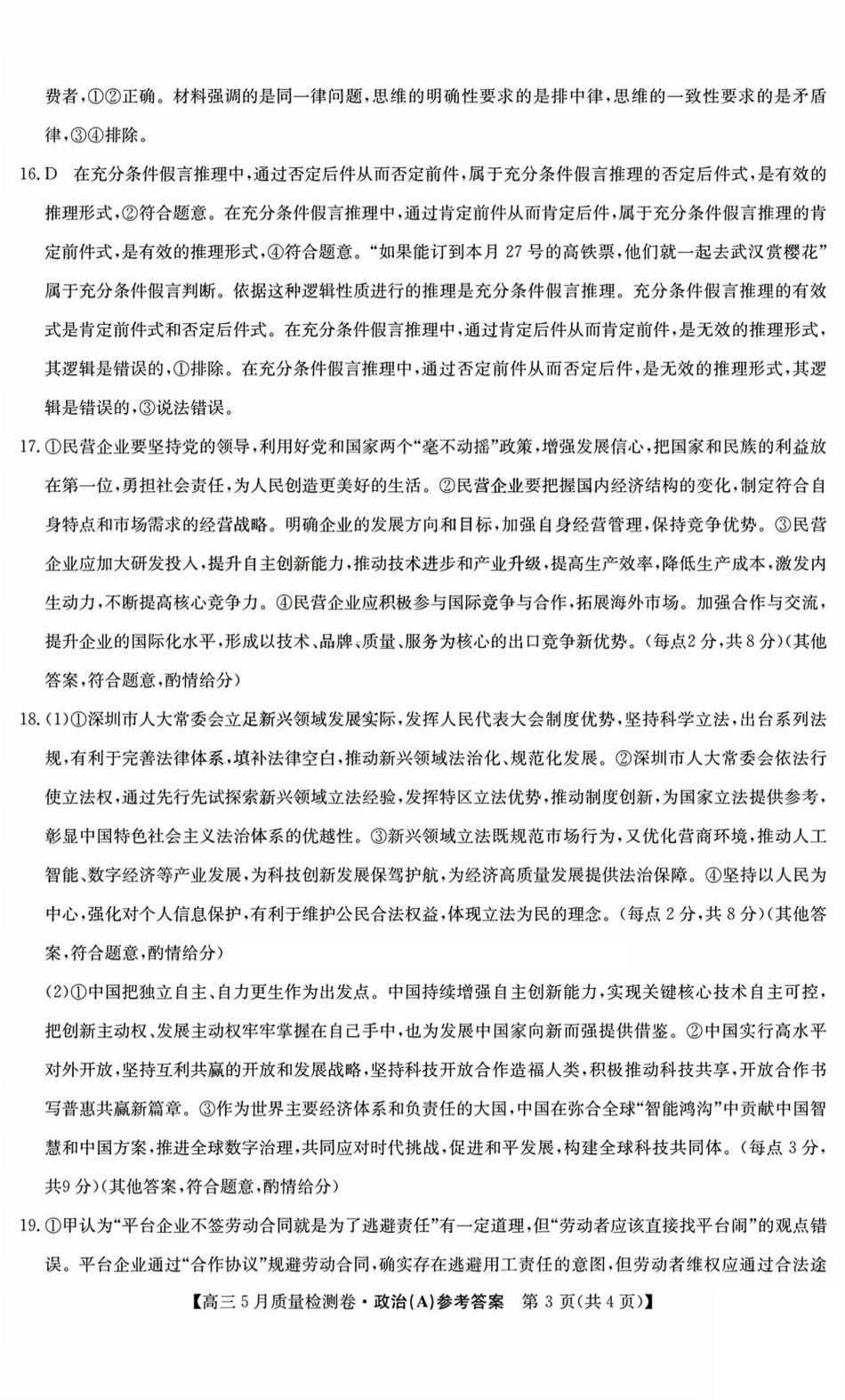 政治试题卷A答案25-X-635C2024-2025学年高三5月质量检测卷（5.22-5.23）.pdf_第3页