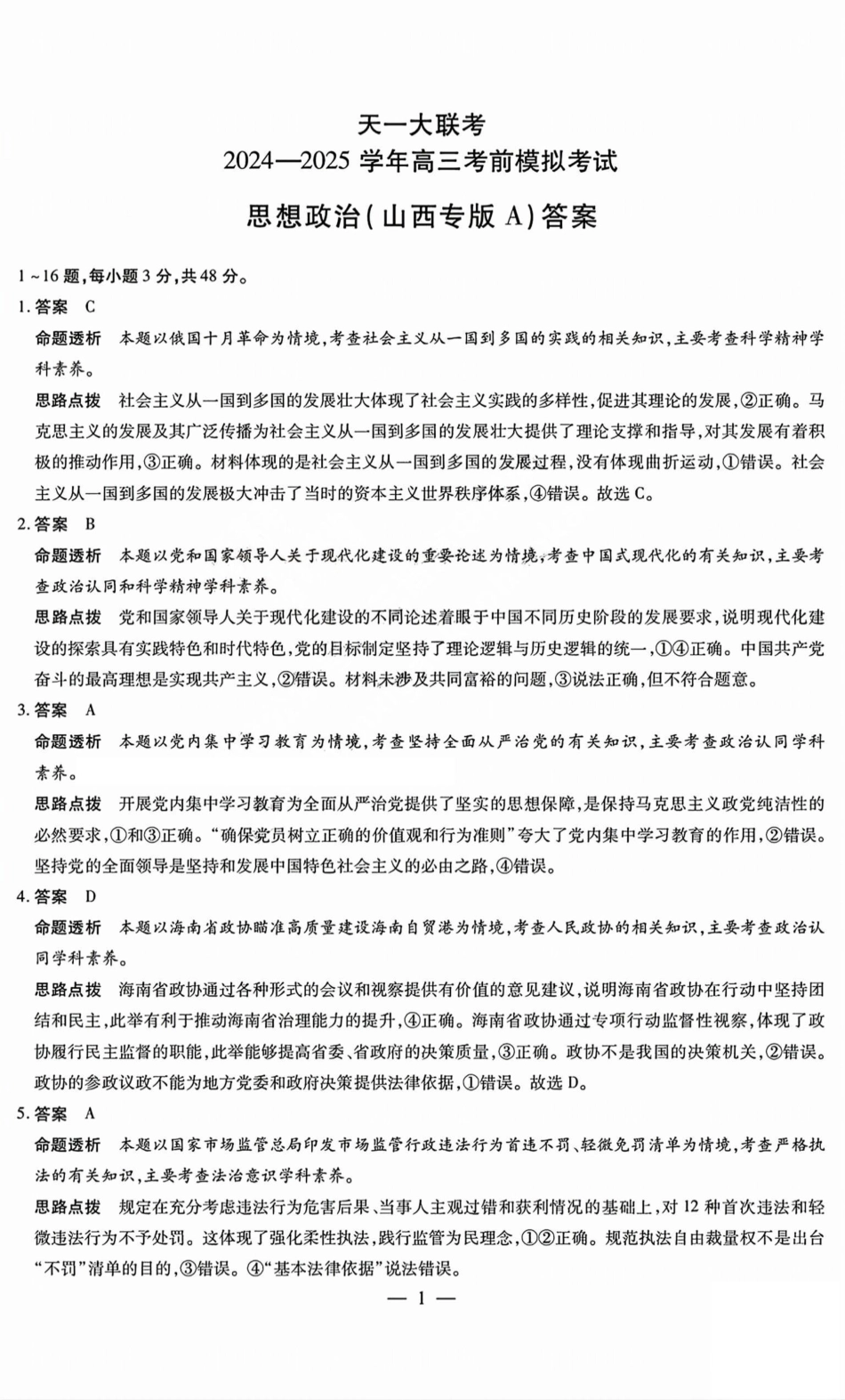政治试题卷A答案天一大联考2024-2025学年2025届高三考前模拟考试卷（山西专版）（5.20-5.21）.pdf_第1页