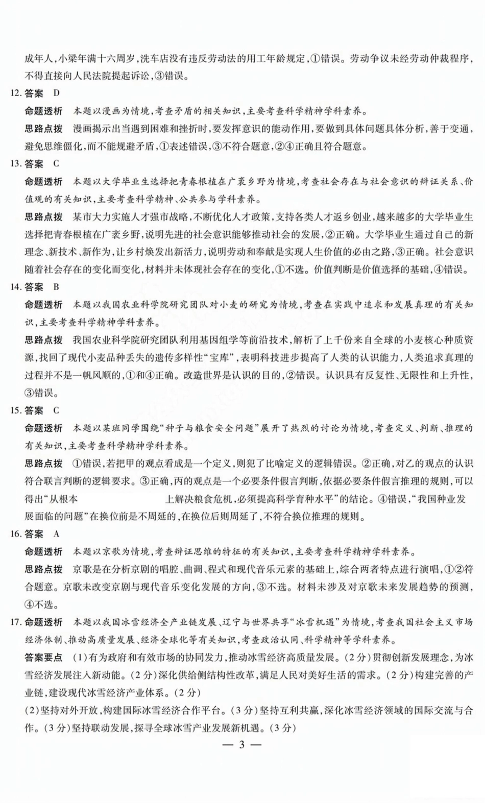 政治试题卷A答案天一大联考2024-2025学年2025届高三考前模拟考试卷（山西专版）（5.20-5.21）.pdf_第3页