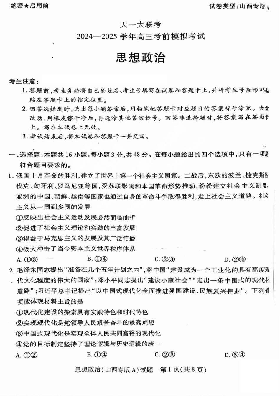 政治试题卷天一大联考2024-2025学年2025届高三考前模拟考试卷（山西专版）（5.20-5.21）.pdf_第1页