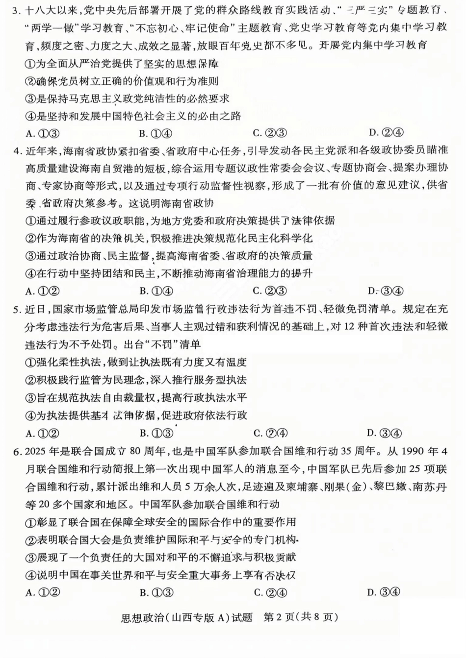 政治试题卷天一大联考2024-2025学年2025届高三考前模拟考试卷（山西专版）（5.20-5.21）.pdf_第2页