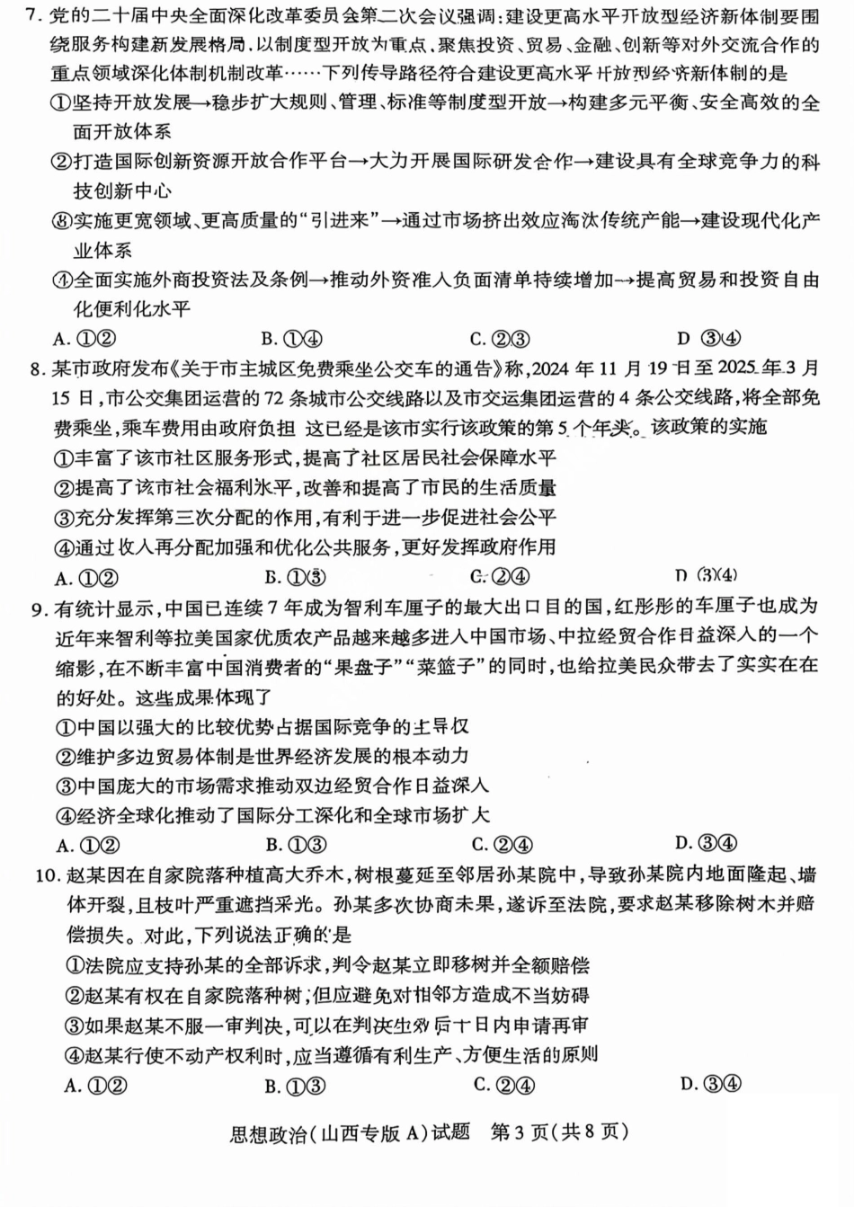 政治试题卷天一大联考2024-2025学年2025届高三考前模拟考试卷（山西专版）（5.20-5.21）.pdf_第3页