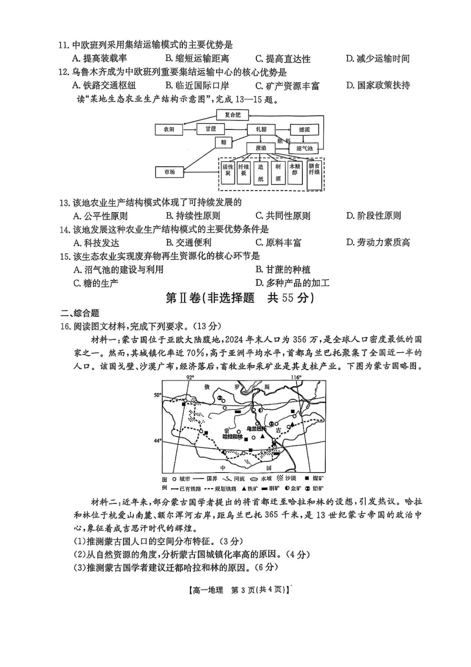 重庆市多校联考2024-2025学年高一下学期期中考试地理含答案.pdf_第3页