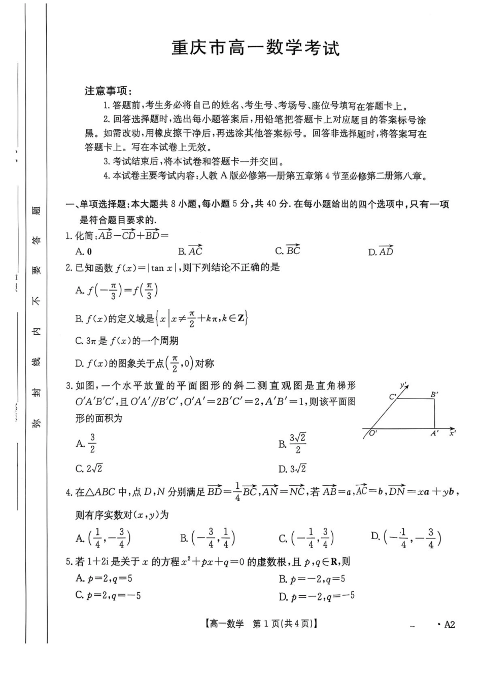 重庆市多校联考2024-2025学年高一下学期期中考试数学含答案.pdf_第1页
