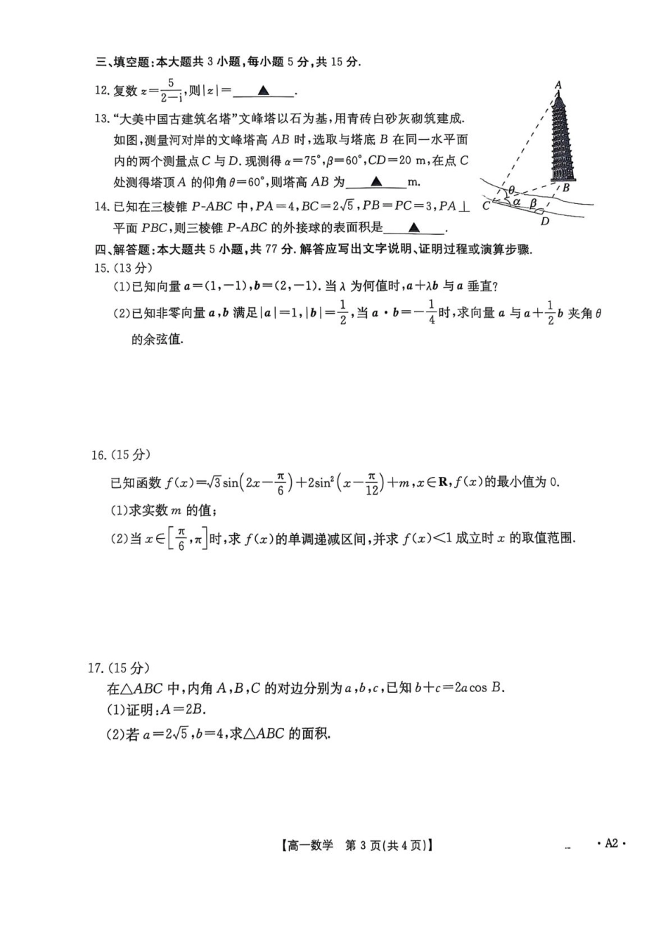 重庆市多校联考2024-2025学年高一下学期期中考试数学含答案.pdf_第3页