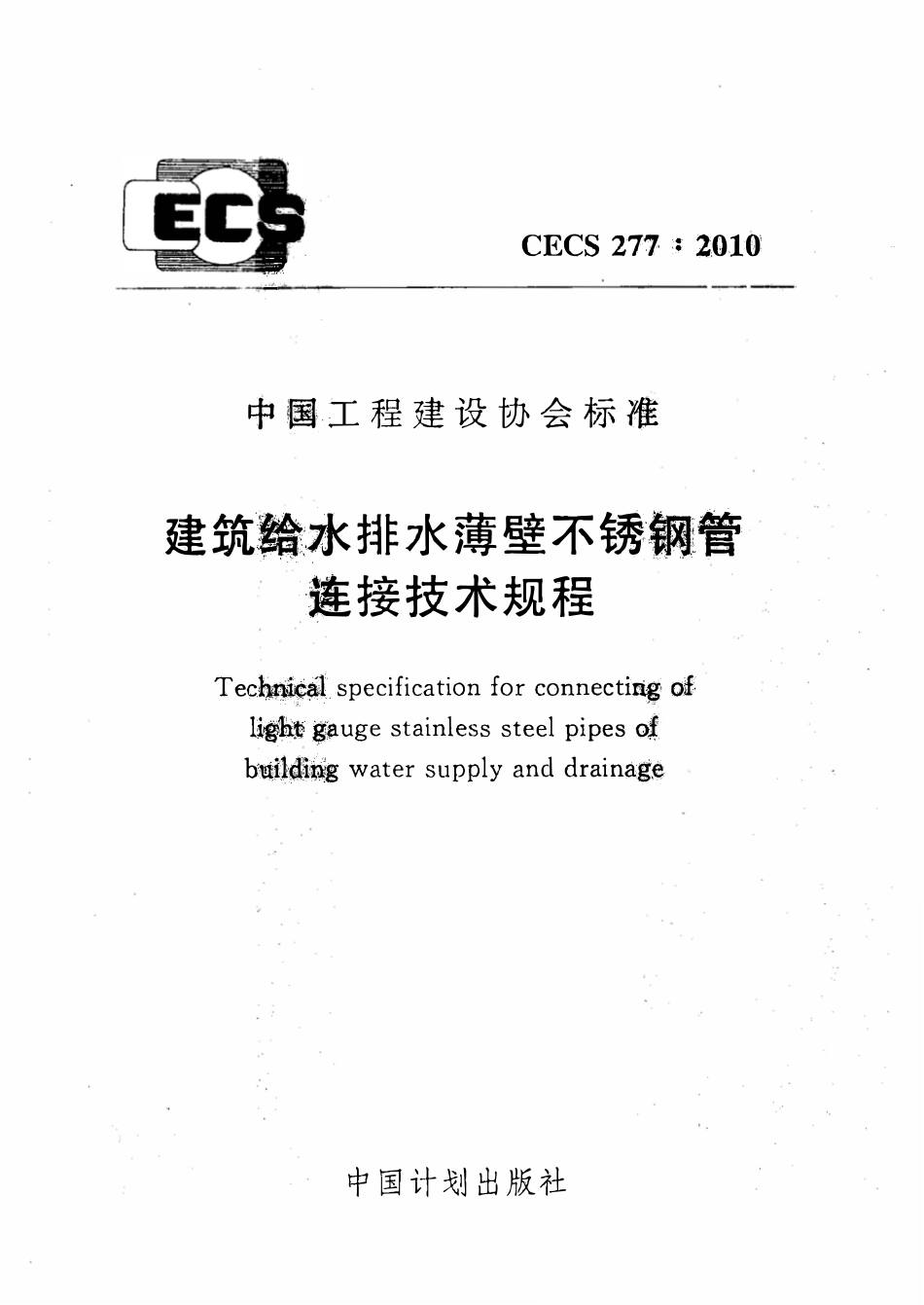 CECS277-2010 建筑给水排水薄壁不锈钢管连接技术规程（含条文）.pdf_第1页