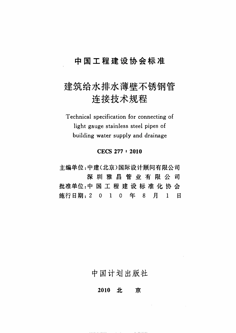CECS277-2010 建筑给水排水薄壁不锈钢管连接技术规程（含条文）.pdf_第2页
