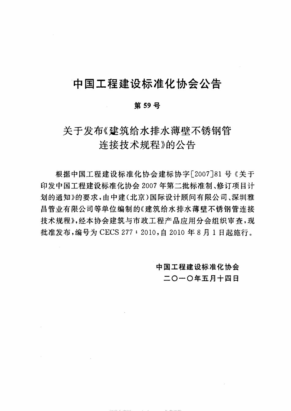 CECS277-2010 建筑给水排水薄壁不锈钢管连接技术规程（含条文）.pdf_第3页
