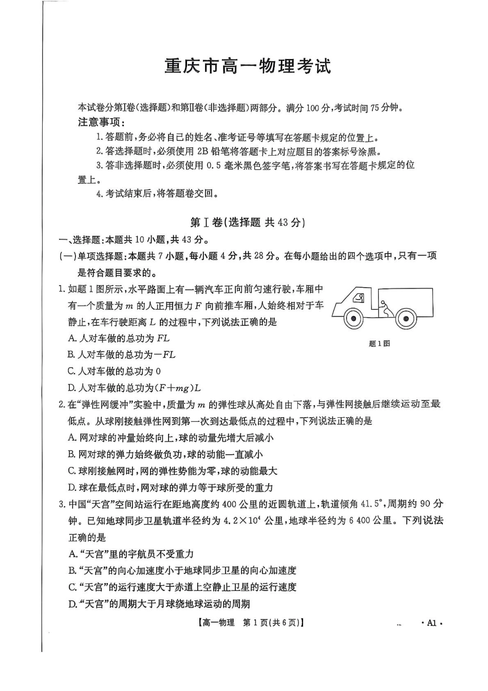 重庆市多校联考2024-2025学年高一下学期期中考试物理含答案.pdf_第1页