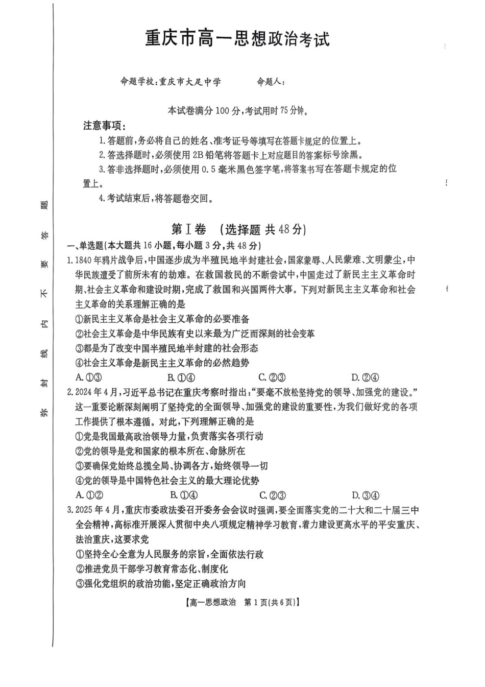 重庆市多校联考2024-2025学年高一下学期期中考试政治含答案.pdf_第1页