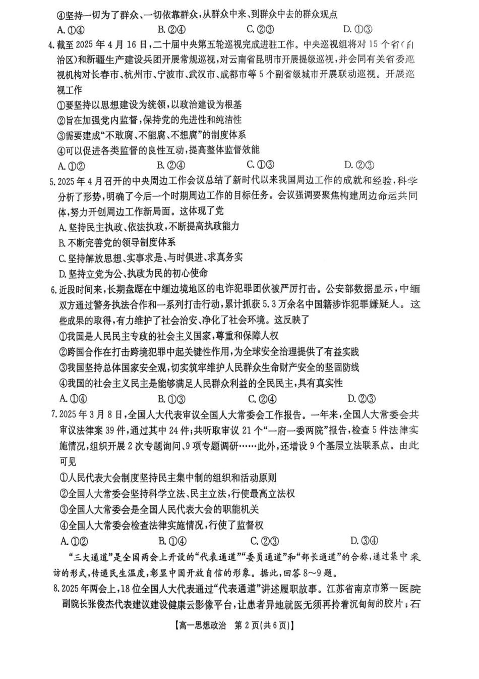 重庆市多校联考2024-2025学年高一下学期期中考试政治含答案.pdf_第2页
