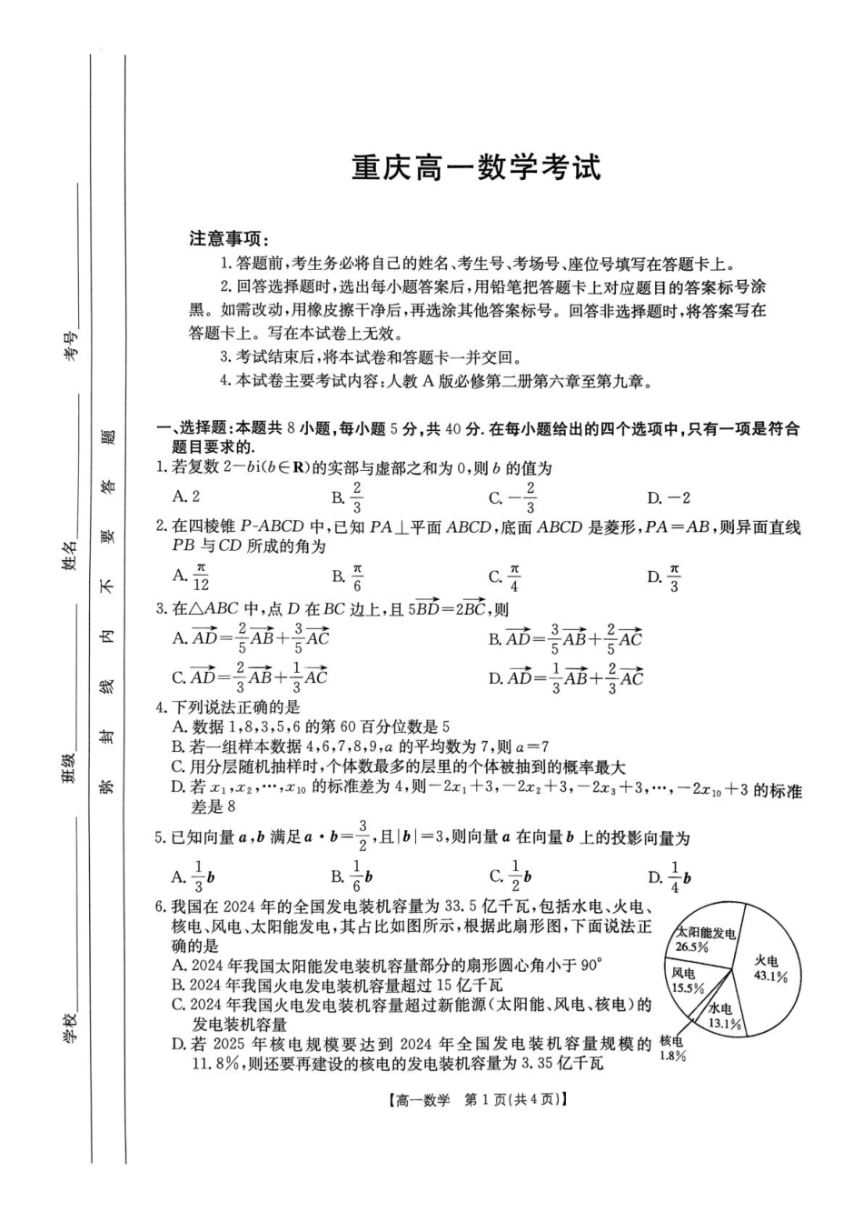 重庆市万州第三中学等多校联考2024-2025学年高一下学期5月月考数学试题.pdf_第1页