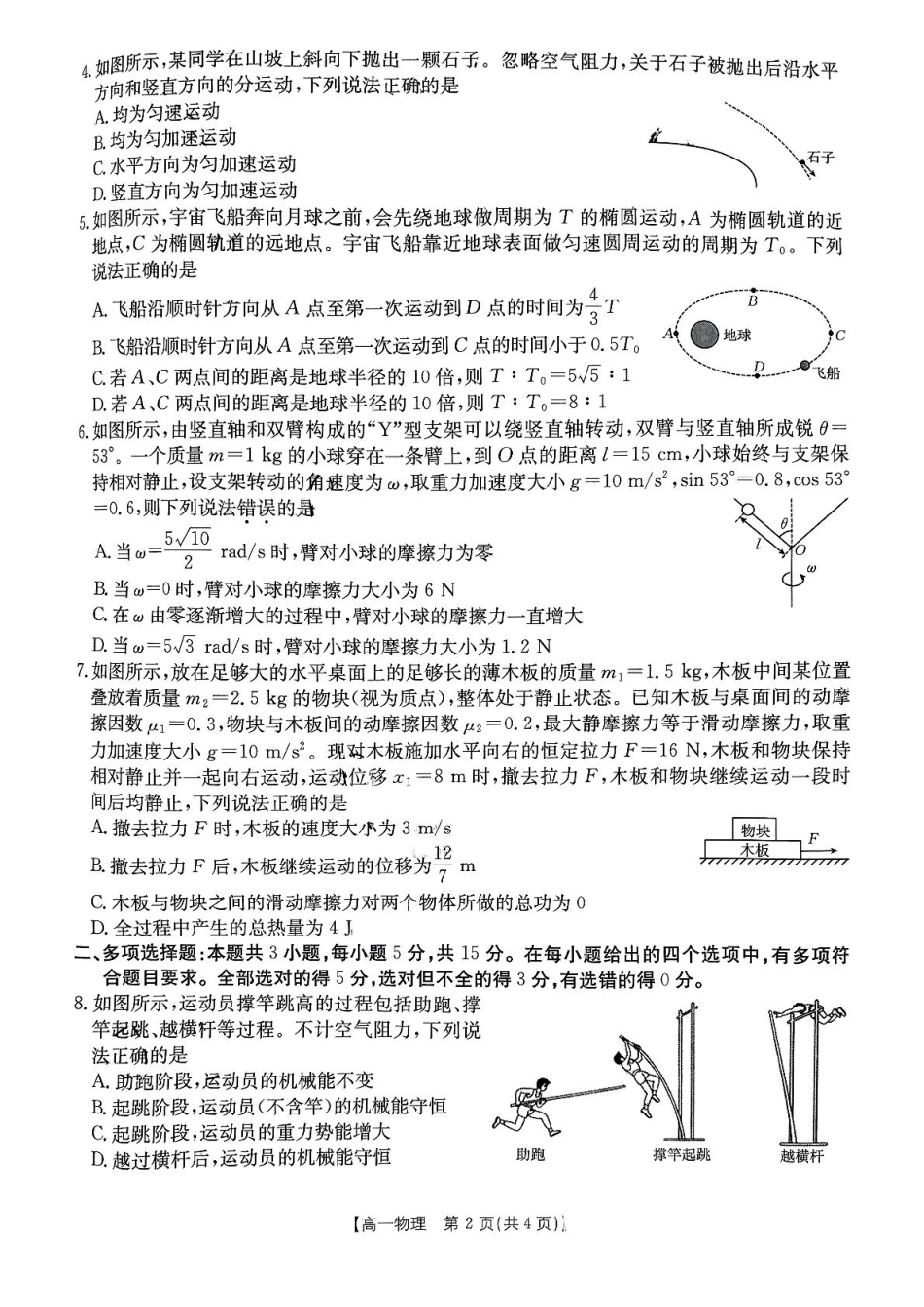 重庆市万州第三中学等多校联考2024-2025学年高一下学期5月月考物理试卷（含解析）.pdf_第2页