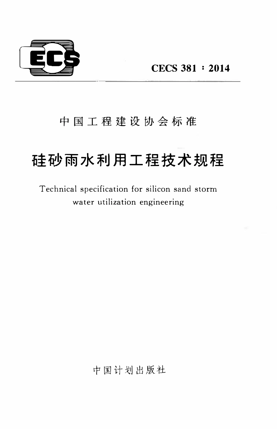 CECS381-2014 硅砂雨水利用工程技术规程.pdf_第1页