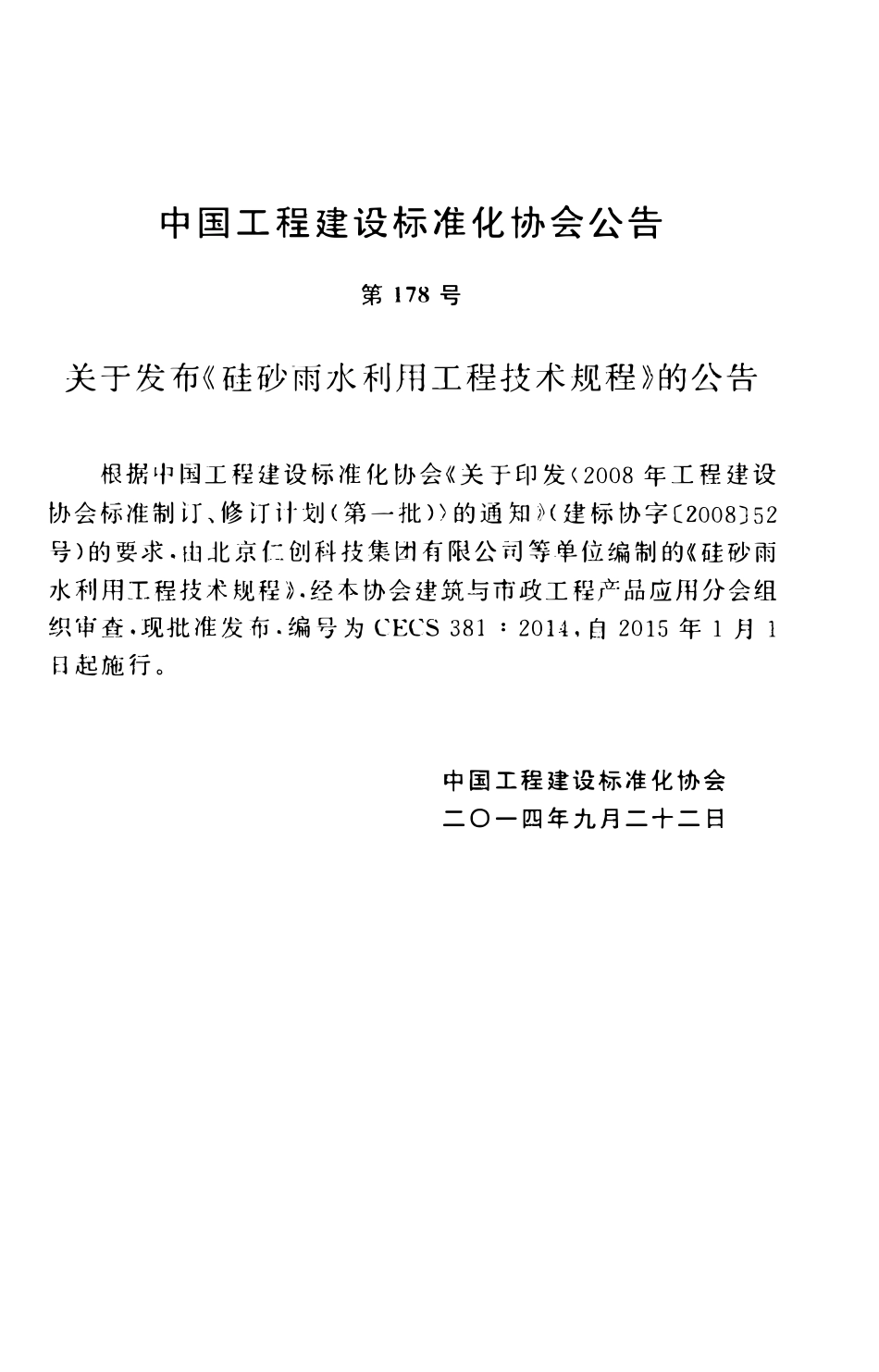 CECS381-2014 硅砂雨水利用工程技术规程.pdf_第3页