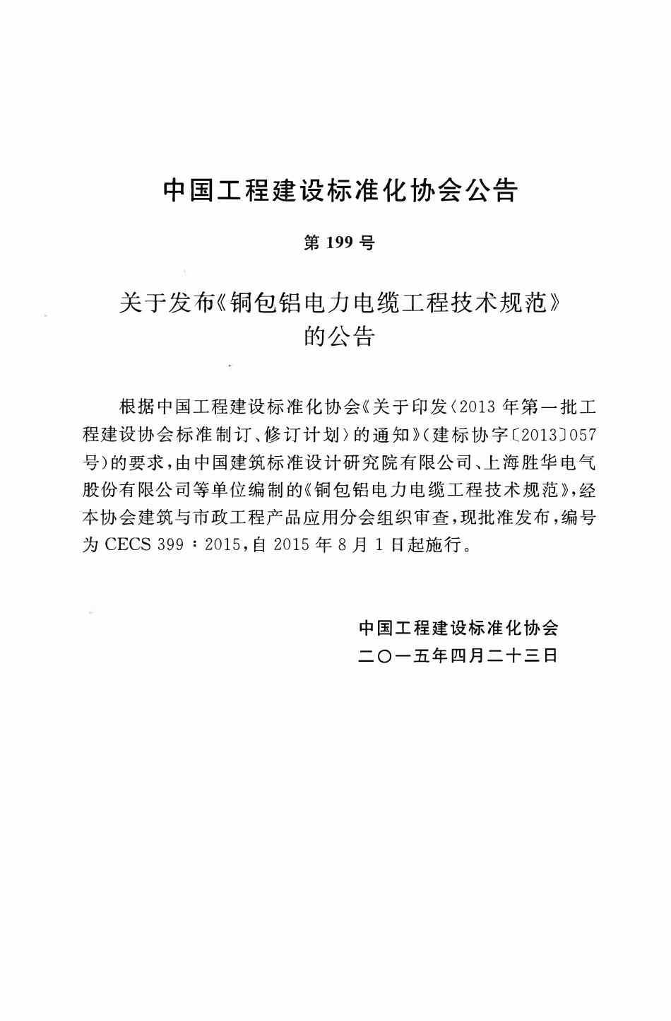 CECS399-2015 包铝电力电缆工程技术规范.pdf_第3页