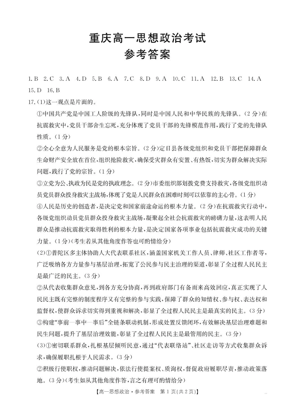 重庆市万州第三中学等多校联考2024-2025学年高一下学期5月月考政治答案.pdf_第1页