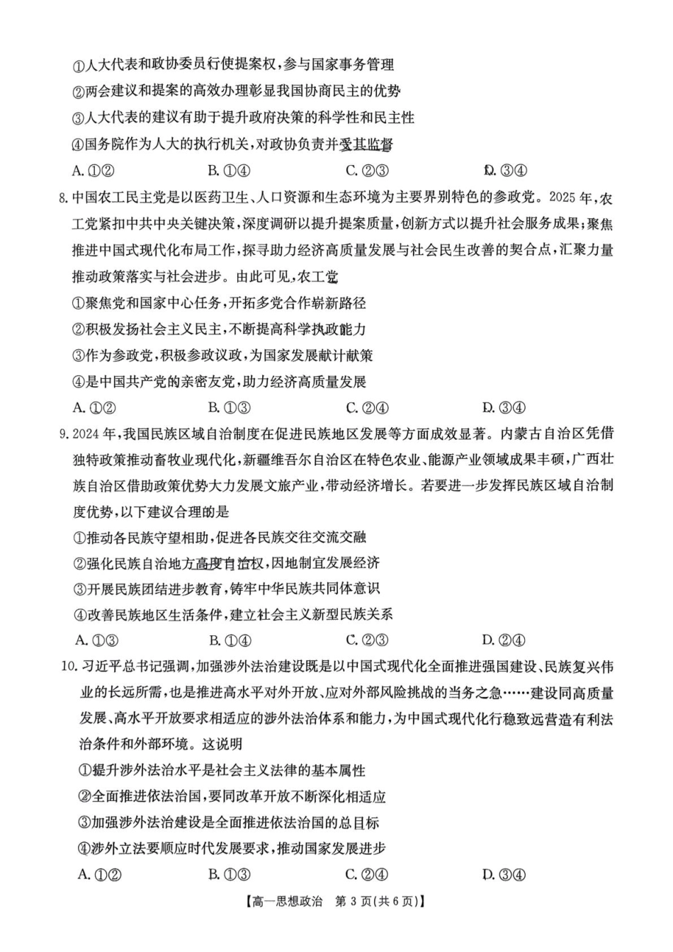 重庆市万州第三中学等多校联考2024-2025学年高一下学期5月月考政治试题.pdf_第3页