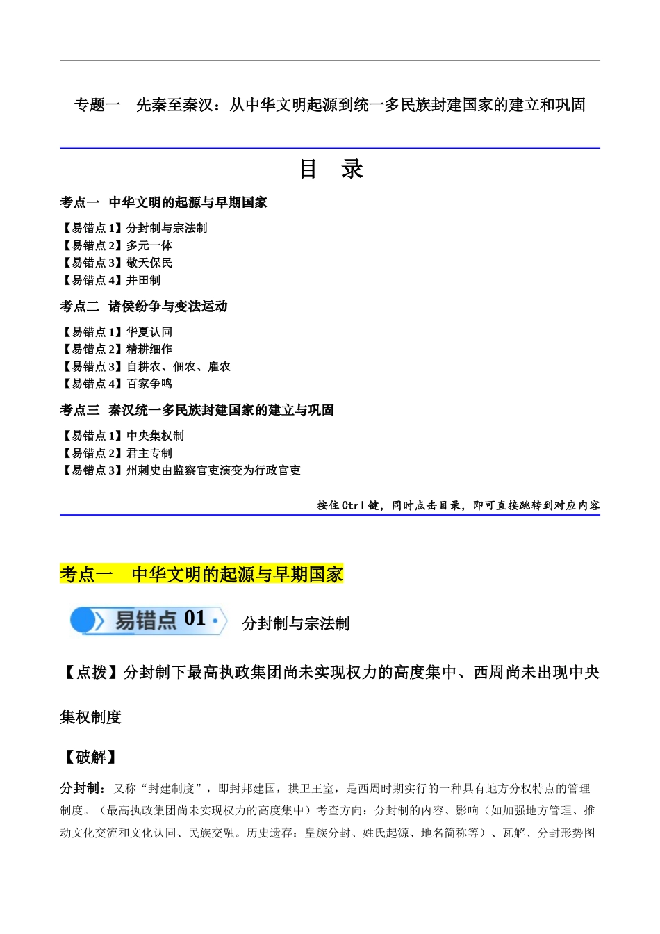 专题01  先秦至秦汉：从中华文明起源到统一多民族封建国家的建立和巩固（解析版）-【高考历史】备战2025年高考易错题（新高考专用）.docx_第1页
