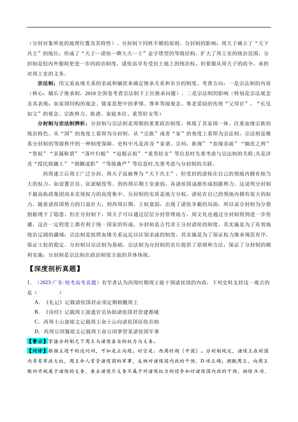专题01  先秦至秦汉：从中华文明起源到统一多民族封建国家的建立和巩固（解析版）-【高考历史】备战2025年高考易错题（新高考专用）.docx_第2页