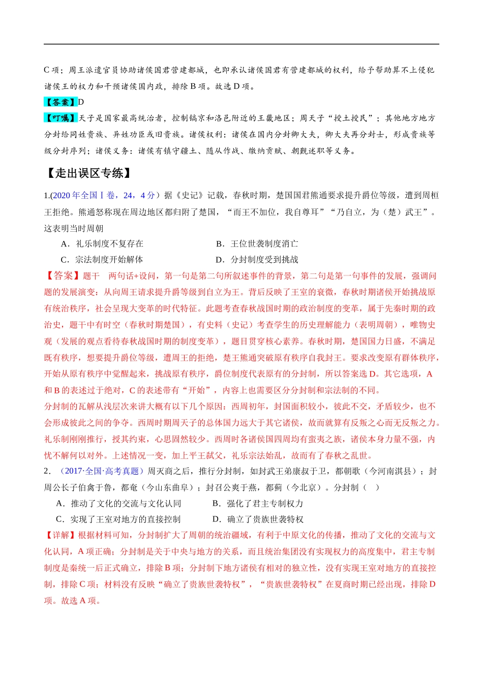 专题01  先秦至秦汉：从中华文明起源到统一多民族封建国家的建立和巩固（解析版）-【高考历史】备战2025年高考易错题（新高考专用）.docx_第3页